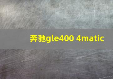 奔驰gle400 4matic